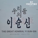 노량주차장(충렬사) | 20251226-용산, 우리들의 이순신_4부작으로 이루어진 이야기들(용산_국립중앙박물관)