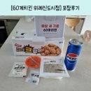 [60계치킨 위례신도시점] 포장후기, 솔직한 맛평