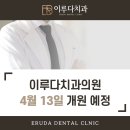이루다치과의원 이미지