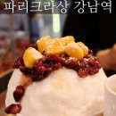 파리크라상 | 강남역 베이커리 카페 추천 빙수 맛집 파리크라상 후기