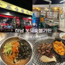 사암로216번길L | [광주] 하남 우산동 맛집 l 갈매기살 맛집 놋포숯불가든