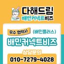 배민플러스 본사직영 다해드림 협력사 성남부업 알아보다 상담받은 후기