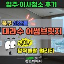 신안동1 | [광주 입주청소] 신안 대라수 어썸브릿지 1차 후기｜북구 신안동｜청소파이터!