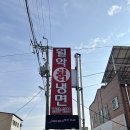 월악칡냉면 이미지