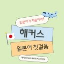 다은차문화 | [공지] 일본어 기초 단어 쉽게 외우는 법! 해커스일본어 첫걸음 수강 후기
