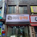 다온다염색방