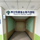 부산의료원 | 부산 의료원 연제구철거 내시경실 작업 후기