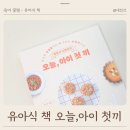 책읽고 뚝딱 | 유아식 식단 고민해결 오늘, 아이 첫끼 유아식 책 비교 후기
