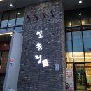 일송정숯불갈비 이미지