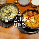 본가콩나물국밥 | 서현역 24시 해장국 맛집 : 장수본가해장국 서현점 : 국밥 콩나물국밥 내돈내산 후기