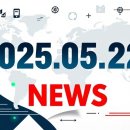 2025년 5월 22일 목요일 주요 뉴스 브리핑: 국내외 핵심 요약 및 트렌드 분석
