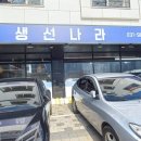 맛나라생선구이 이미지
