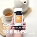 보기팜 | [내돈내산] 웨이팜 비타민D 5000IU 후기 | 체내흡수율 높은 뼈건강 면역 영양제 추천