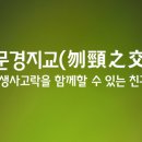 문경지교ㅣ刎頸之交 이미지