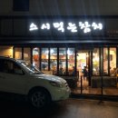 48PC | 춘천 거두리 맛집 스시먹는참치