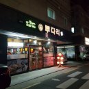 투다리선학점 - 연수구 경원대로467번길 14 | 투다리선학점