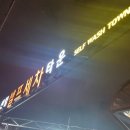 센텀셀프세차장 이미지