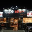 돈토리 무한리필 경산옥산점 이미지