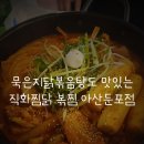 묵은지닭볶음탕도 맛있는 직화찜닭 볶찜 아산둔포점