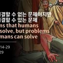 [20230122]사람이 해결할 수 없는 문제이지만 사람이 해결할 수 있는 문제/ 마가복음 9:14-29 이미지