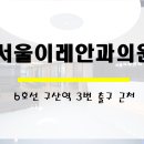 이레의원 이미지