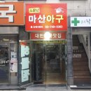 미래아구찜 이미지