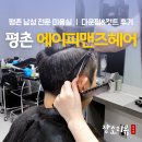 (주)에이스약품 | 평촌 남성 전문 미용실 | 에이피맨즈헤어에서 남편 다운펌 &amp; 컷트 후기