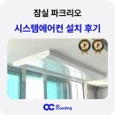 크린토피아송파잠실파크리오점 | 잠실파크리오 LG 시스템에어컨 5대 설치 인증점