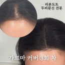 부산 가르마 두피문신 3회 차 완성 이미지