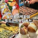 인천롯데백화점 푸드코트 맛집 (델리락 한우불초밥 1970홍성딸기모찌 노티드도넛 옥희분식)