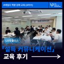 LG유플러스 앞 | [세일즈 역량강화] LG유플러스 : 직영 매니저 설득 커뮤니케이션 교육 후기