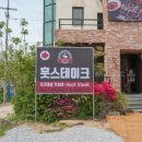 순환로 | [안산/선부] 줄 서서 먹는 스테이크가 선부에 훗스테이크 안산점 솔직 후기