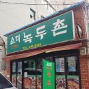 소미녹두촌 네이버블로그