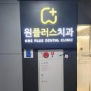 원플러스치과의원 네이버블로그