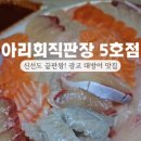 아리회직판장 5호점