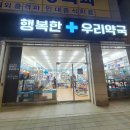 행복한우리약국 이미지
