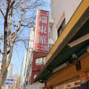 서동관 | 명동 중국집 내돈내산 서동관 후기
