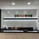 경희세온한의원 네이버블로그