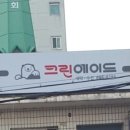 청담크린 이미지