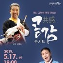 명인 김덕수 명창 안숙선 공감콘서트 이미지