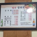 성수감자탕(하윤점)