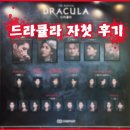 애매했던.... 뮤지컬 &lt;드라큘라&gt; 자첫후기 - 전동석 박지연 강태을 백형훈 선민