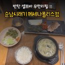 [합정 점심 맛집] 순남시래기 메세나폴리스점 내돈내산 후기｜백반 좋아하세요? 꼭 가보세요.