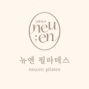 뉴엔필라테스