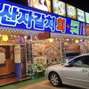 월미도 부산자갈치조개구이 | 월미도 부산자갈치조개구이 신선하고 비린내 하나 없는 월미도맛집 방문해보세요.