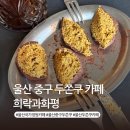 4986 | 울산 중구 태화강 국가정원 카페 희락과화평 두쫀쿠 디저트 맛집 웨이팅 주차