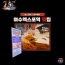 웅천청소년공원 | 여수엑스포역맛집 놀스365 지역의 맛을 한 번에 다양하게 즐길 수 있는 여수뷔페