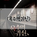 옥수역귀신 | 옥수역귀신 정보 관람평 평점 호랑 작가 웹툰 원작 한국 공포 영화 후기