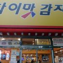참이맛감자탕 - 강서구 강서로 349 | 참이맛감자탕