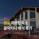 숙소 | 몽골 자브항 올락치니 히식 ULAAGCHNII KHISHIG RESORT 숙소 후기